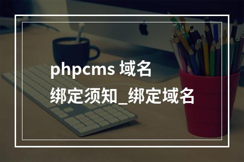 phpcms 域名绑定须知_绑定域名
