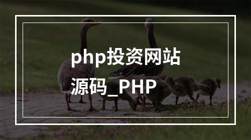 php投资网站源码_PHP