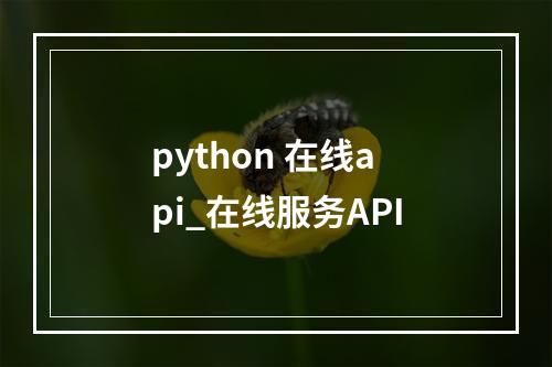 python 在线api_在线服务API