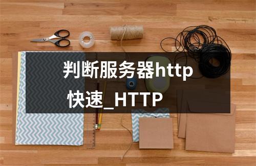 判断服务器http 快速_HTTP