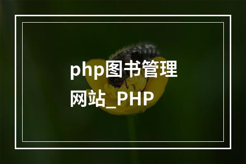 php图书管理网站_PHP