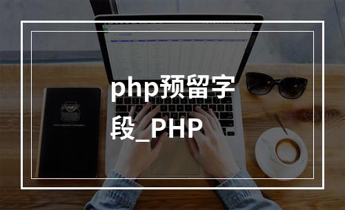 php预留字段_PHP