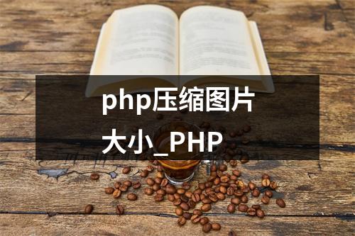 php压缩图片大小_PHP