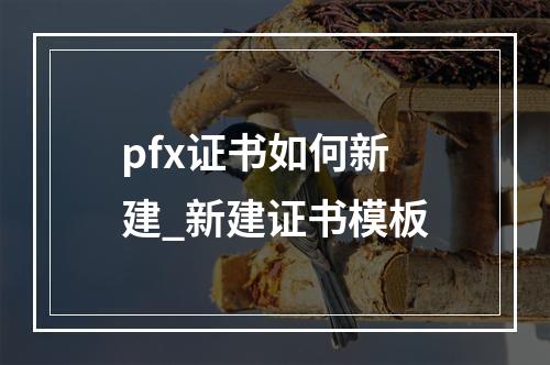 pfx证书如何新建_新建证书模板