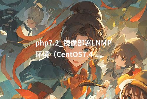 php7.2_镜像部署LNMP环境(CentOS7.4 PHP7.2