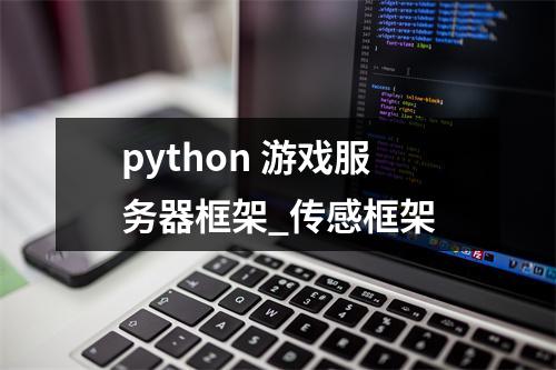 python 游戏服务器框架_传感框架