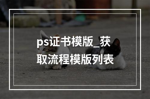 ps证书模版_获取流程模版列表