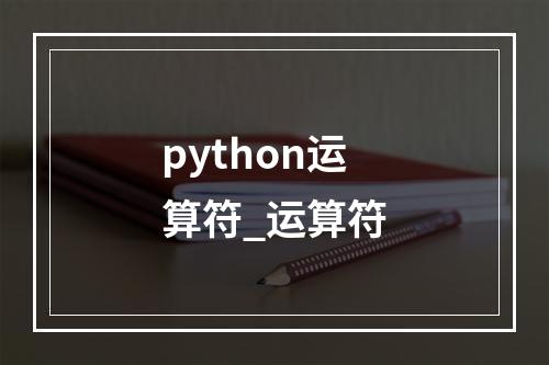 python运算符_运算符
