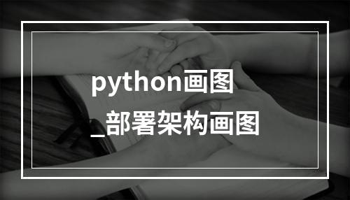 python画图_部署架构画图