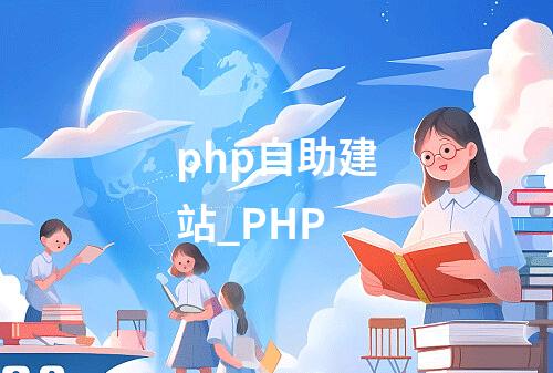 php自助建站_PHP