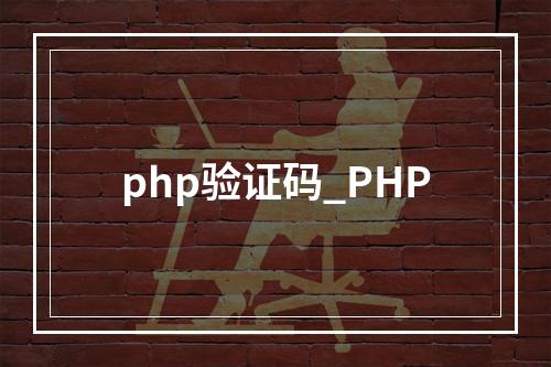php验证码_PHP
