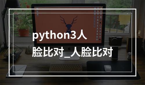 python3人脸比对_人脸比对