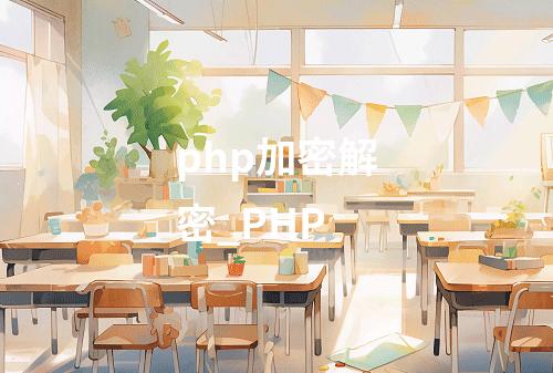 php加密解密_PHP