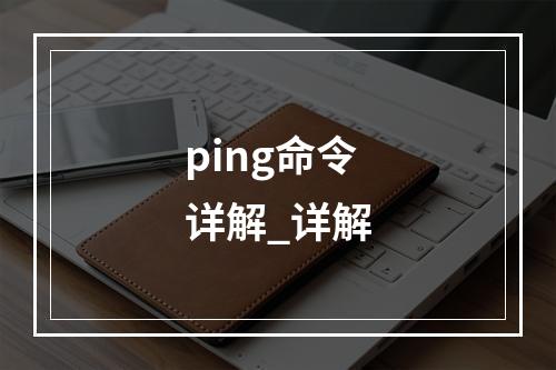 ping命令详解_详解