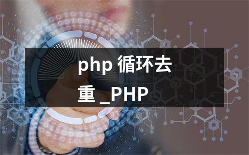 php 循环去重 _PHP