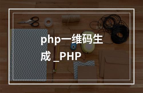 php一维码生成 _PHP
