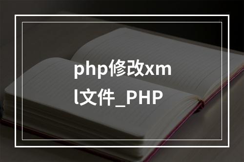 php修改xml文件_PHP