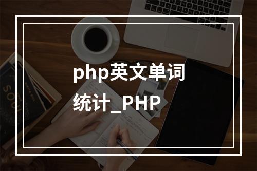 php英文单词统计_PHP