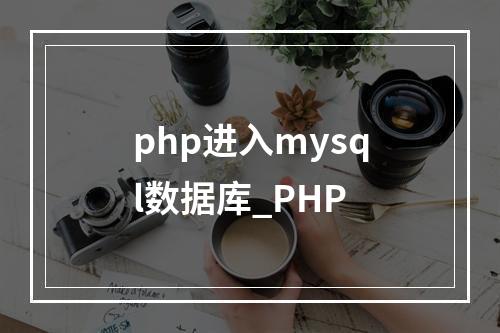 php进入mysql数据库_PHP