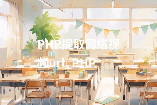 PHP提取网络视频url_PHP