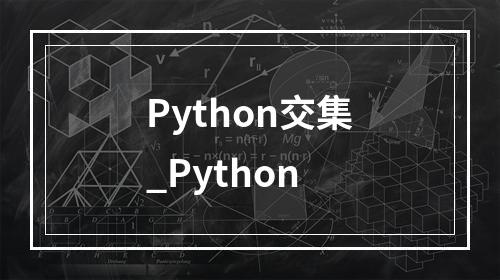 Python交集_Python
