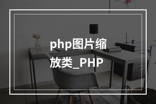 php图片缩放类_PHP