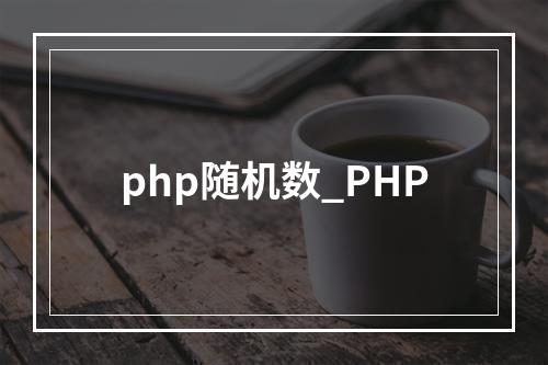 php随机数_PHP
