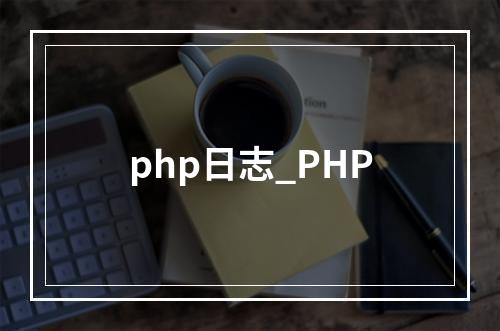 php日志_PHP