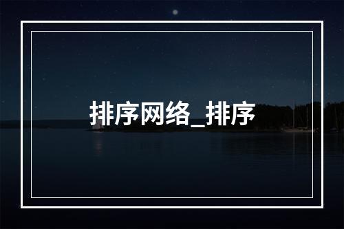 排序网络_排序
