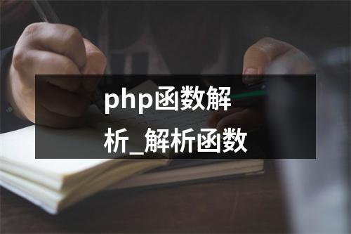 php函数解析_解析函数