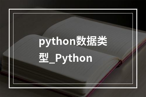 python数据类型_Python