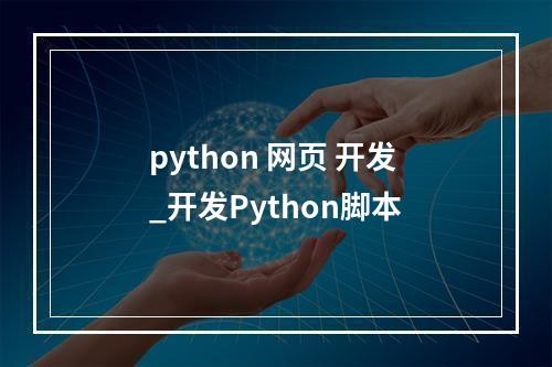 python 网页 开发_开发Python脚本