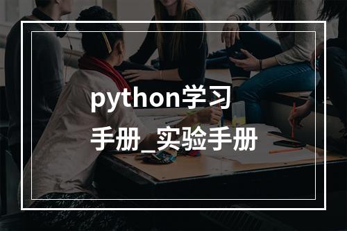 python学习手册_实验手册