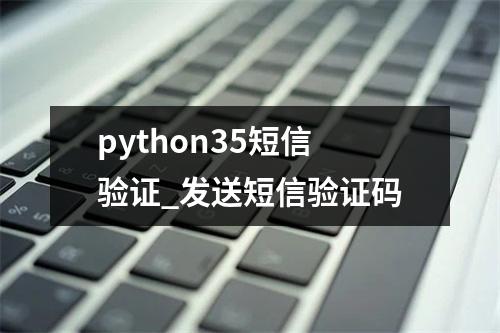 python35短信验证_发送短信验证码