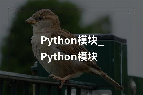 Python模块_Python模块