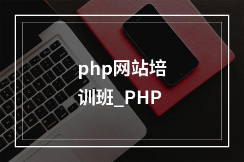 php网站培训班_PHP