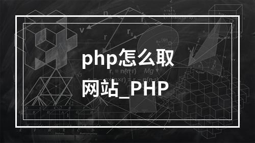 php怎么取网站_PHP