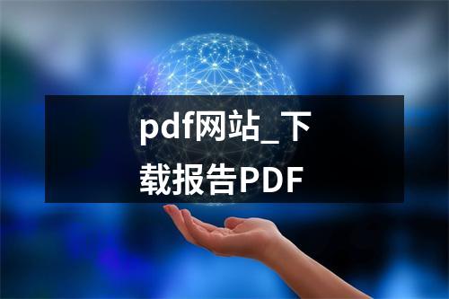 pdf网站_下载报告PDF