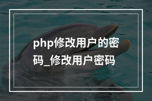 php修改用户的密码_修改用户密码