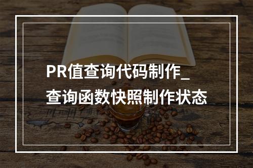 PR值查询代码制作_查询函数快照制作状态