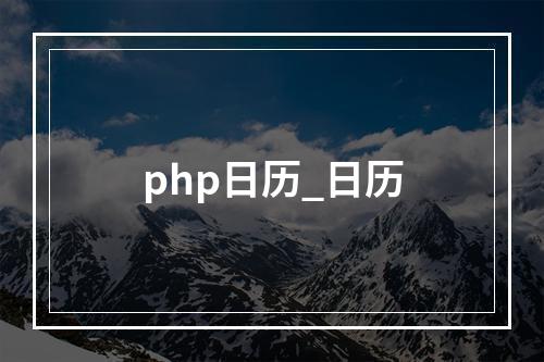 php日历_日历