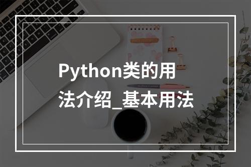 Python类的用法介绍_基本用法
