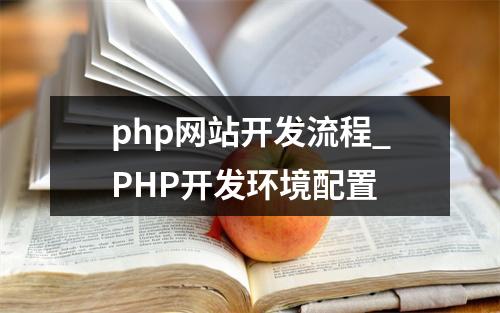 php网站开发流程_PHP开发环境配置