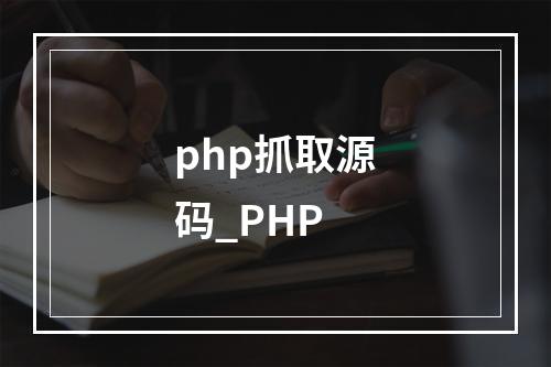 php抓取源码_PHP
