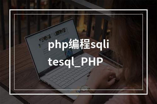 php编程sqlitesql_PHP