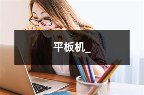 平板机_