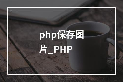 php保存图片_PHP