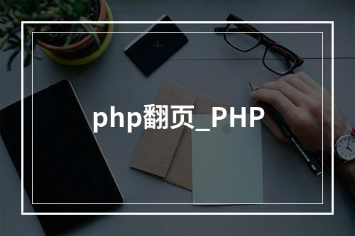 php翻页_PHP