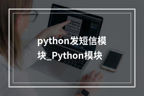 python发短信模块_Python模块
