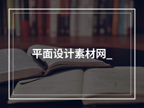 平面设计素材网_